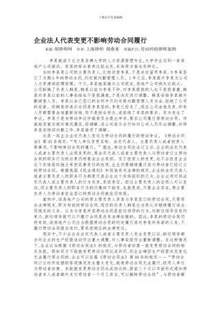 企业法人代表变更不影响劳动合同履行