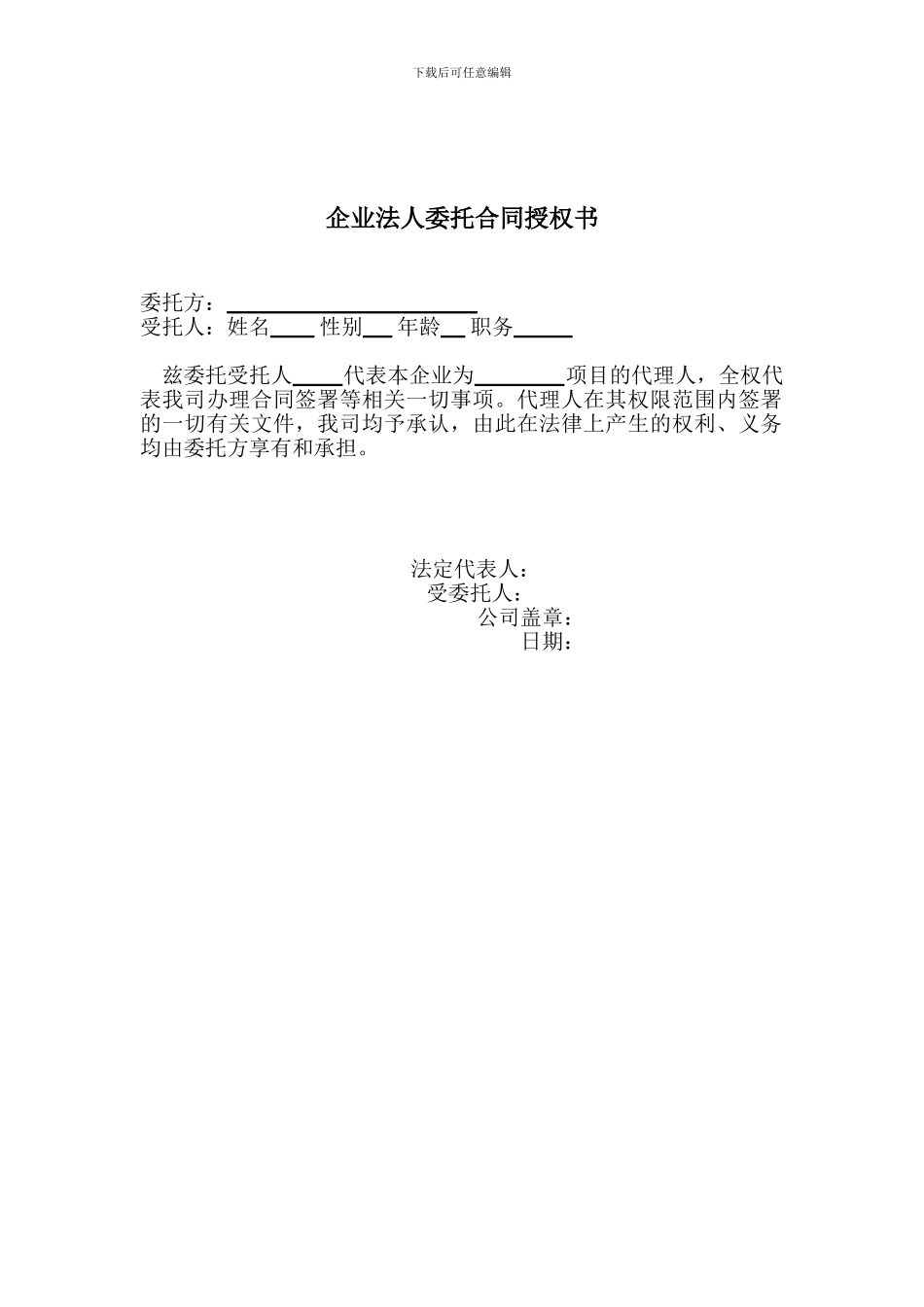 企业法人委托合同授权书_第1页