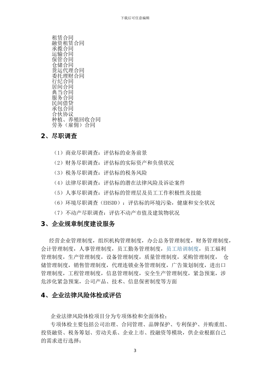 企业法律服务项目简介_第3页