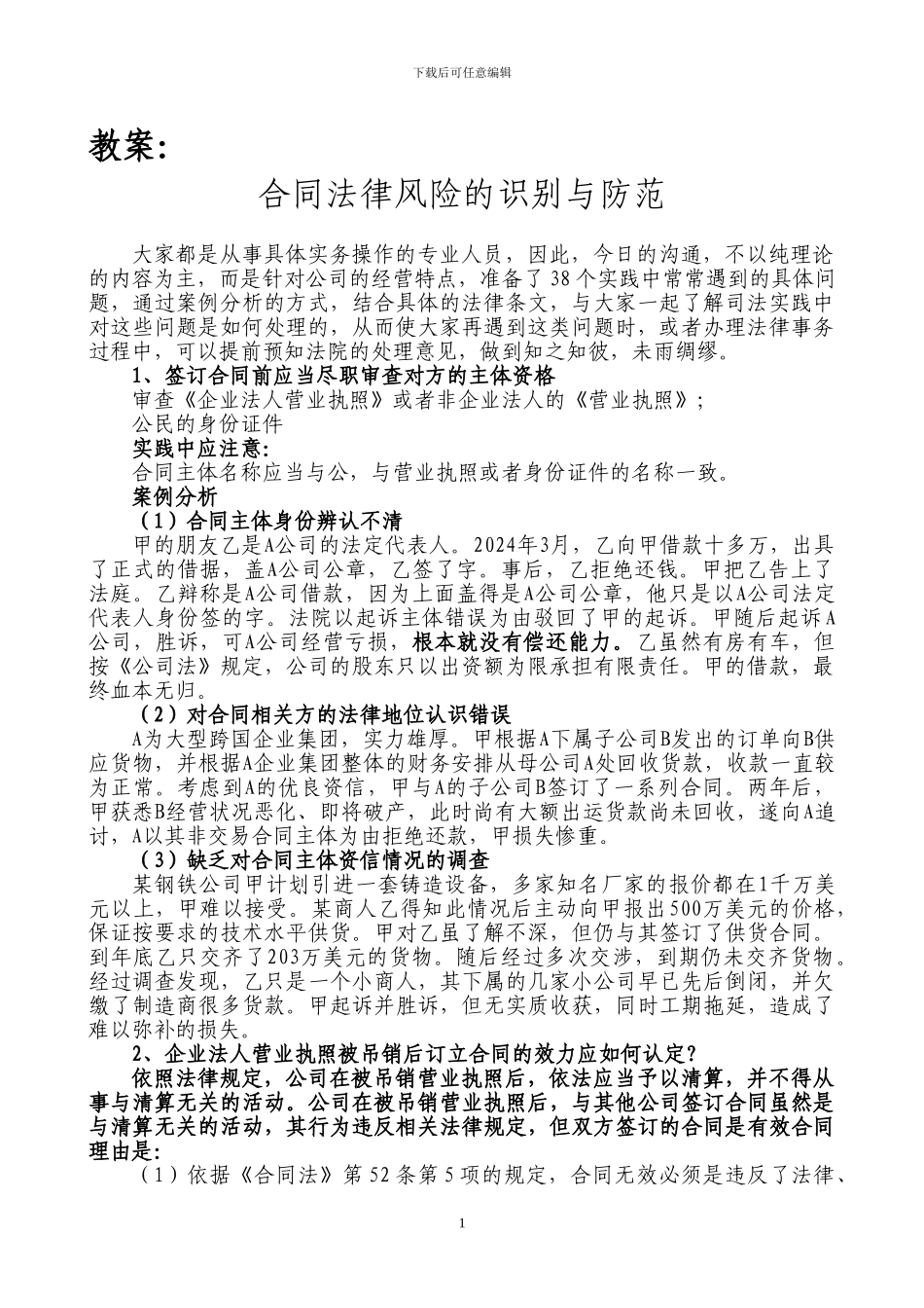 企业法务及合同管理培训课件_第1页