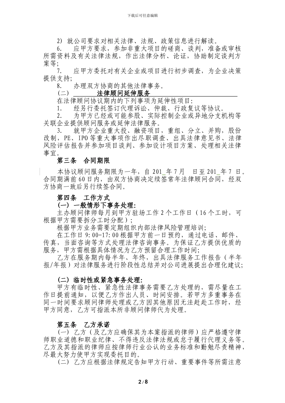 企业法律顾问协议_第2页