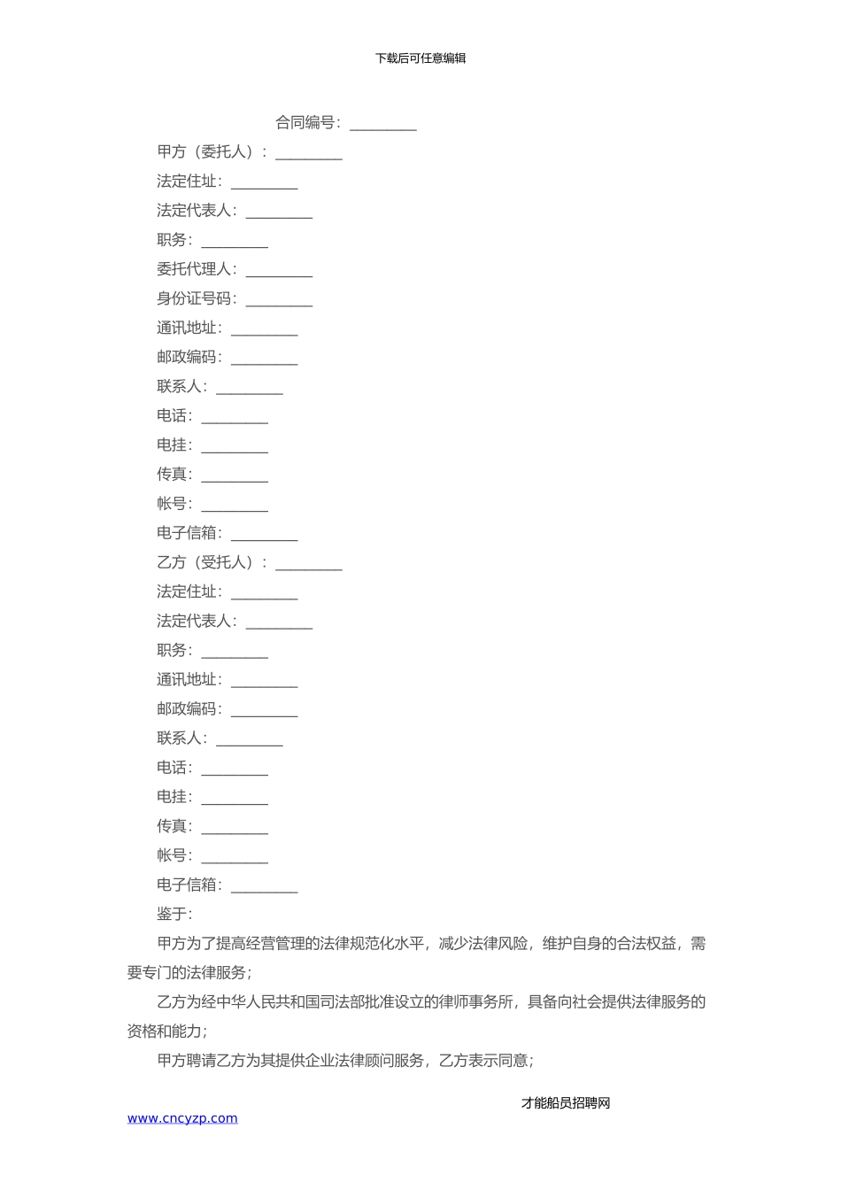 企业法律顾问合同_第1页