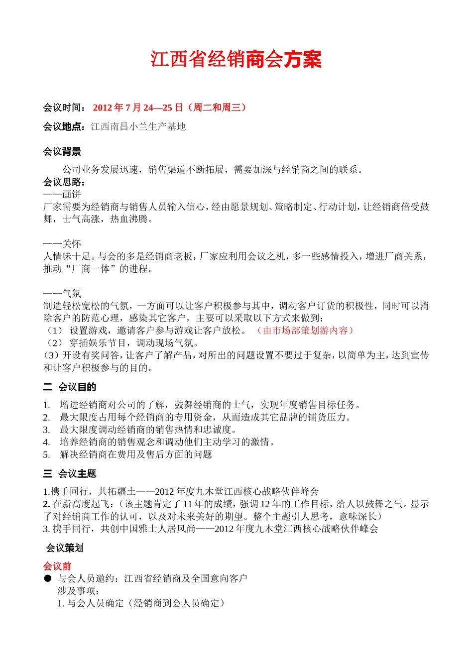 (蔡)江西省经销商会方案(2012年7月)_第1页
