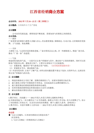 (蔡)江西省经销商会方案(2012年7月)