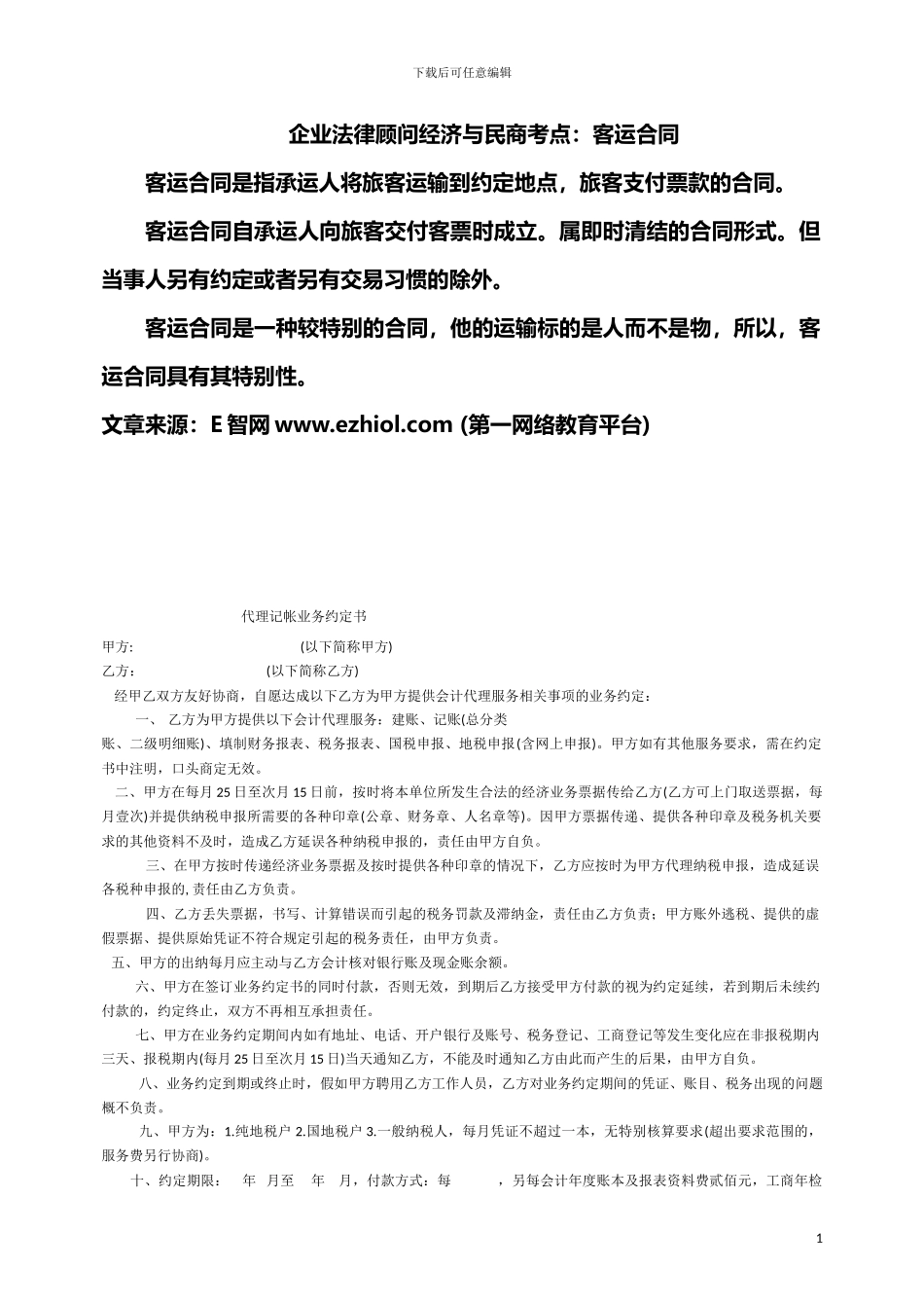 企业法律顾问经济与民商考点：客运合同_第1页