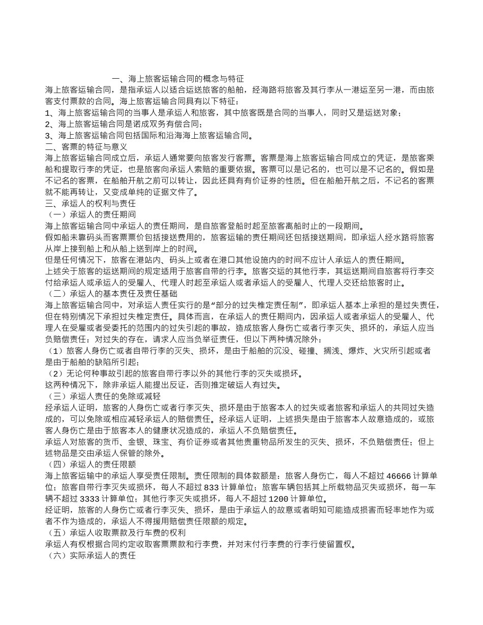 企业法律顾问考试经济与民商法律知识：海上旅客运输合同_第1页