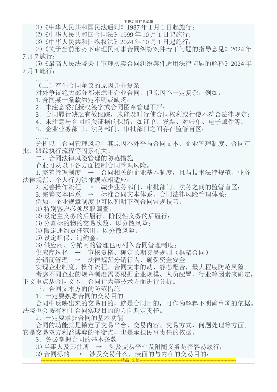 企业法律风险与防范措施——企业合同管理之风险_第2页