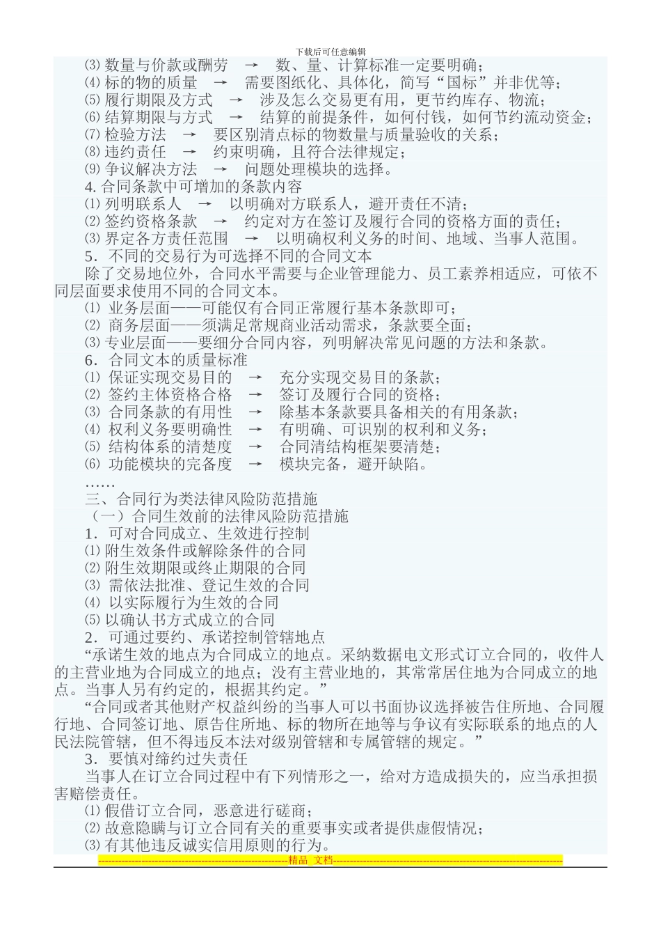 企业法律风险与防范措施——企业合同管理之风险_第3页