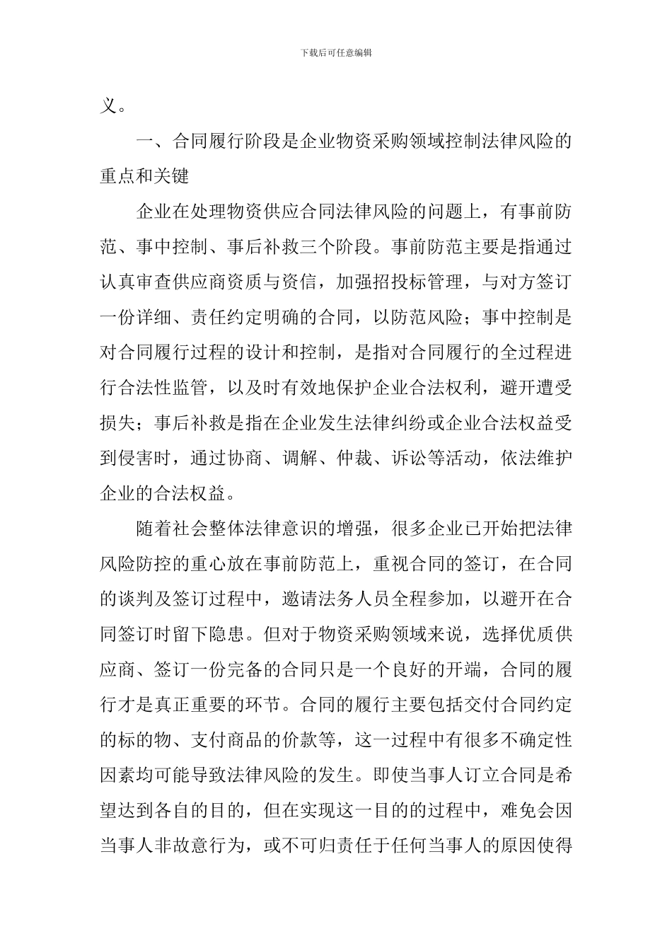 企业物资采购领域合同履行阶段的法律风险及其防控_第2页