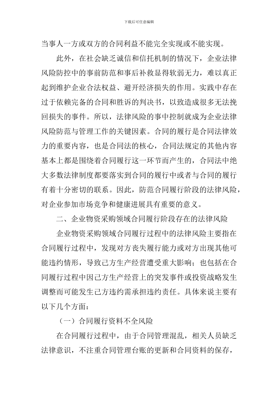 企业物资采购领域合同履行阶段的法律风险及其防控_第3页