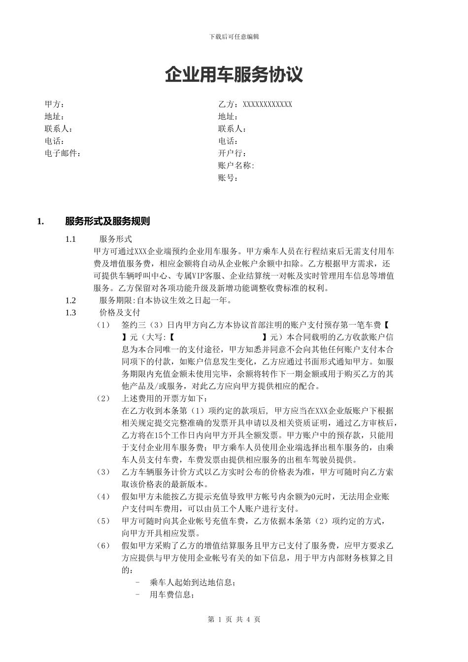 企业用车服务协议_第1页
