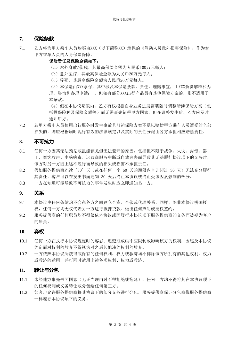 企业用车服务协议_第3页