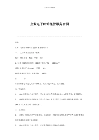 企业电子邮箱托管服务合同