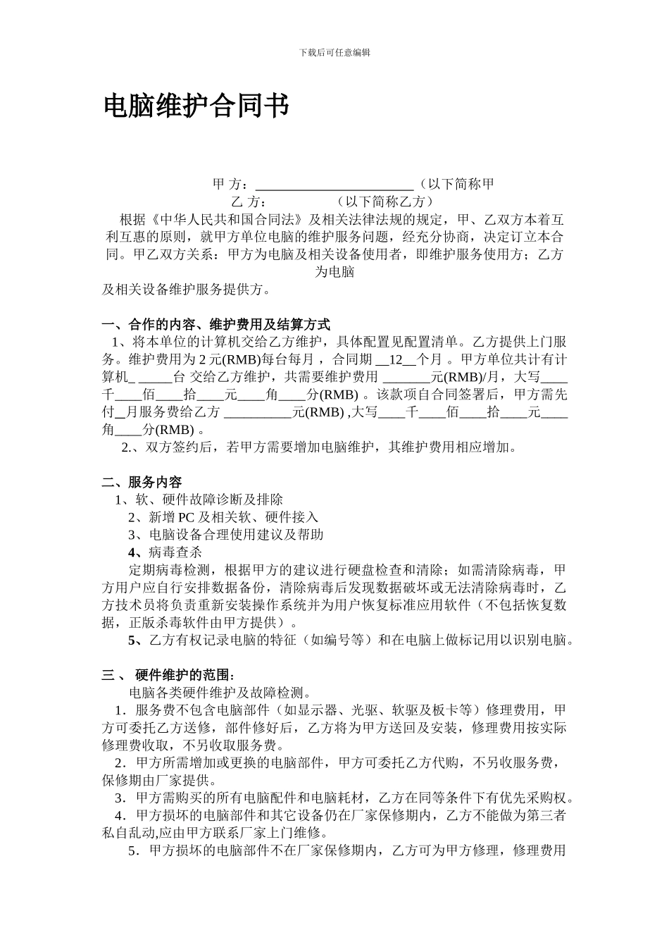 企业电脑维护合同书_第1页