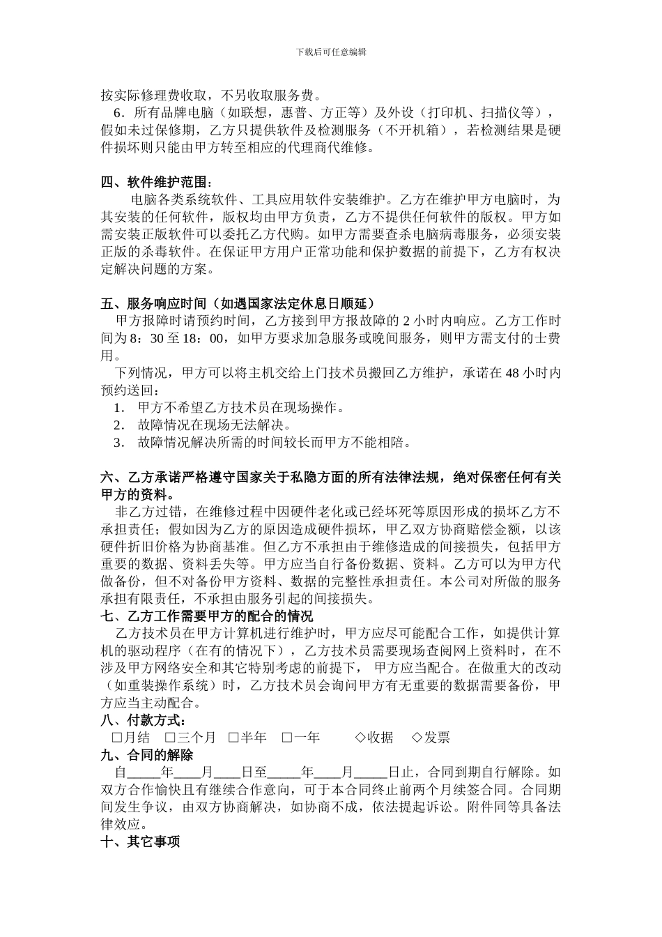 企业电脑维护合同书_第2页