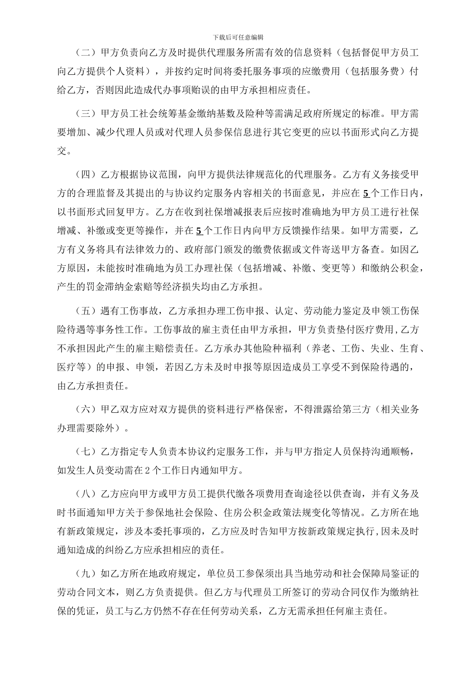 企业社保代理协议_第2页