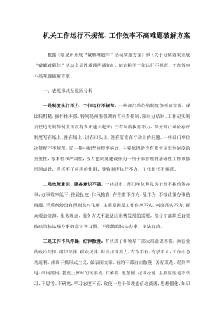 (参考)机关工作运行不规范工作效率不高难题破解方案模板