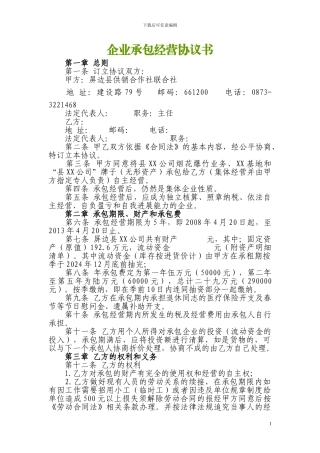 企业租赁经营协议书