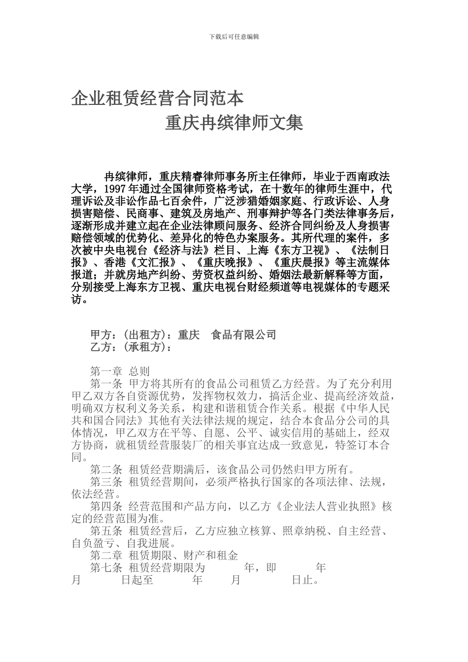 企业租赁经营合同范本—重庆冉缤律师文集_第1页