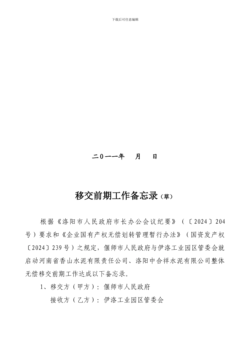 企业移交备忘录9.20日协议最终定稿_第2页
