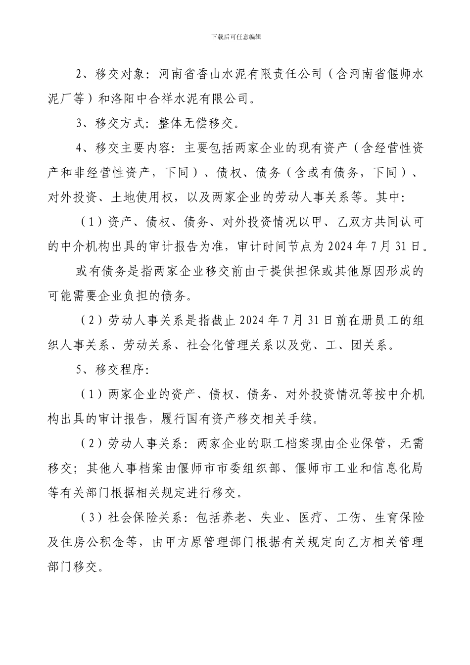 企业移交备忘录9.20日协议最终定稿_第3页
