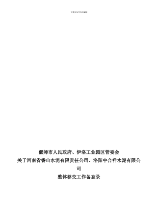 企业移交备忘录9.20日协议最终定稿