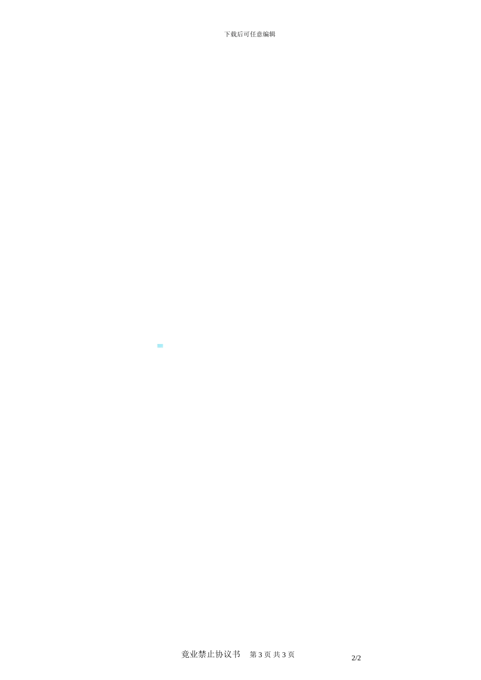 企业竟业禁止协议书_第3页