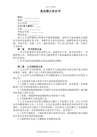 企业竟业禁止协议书