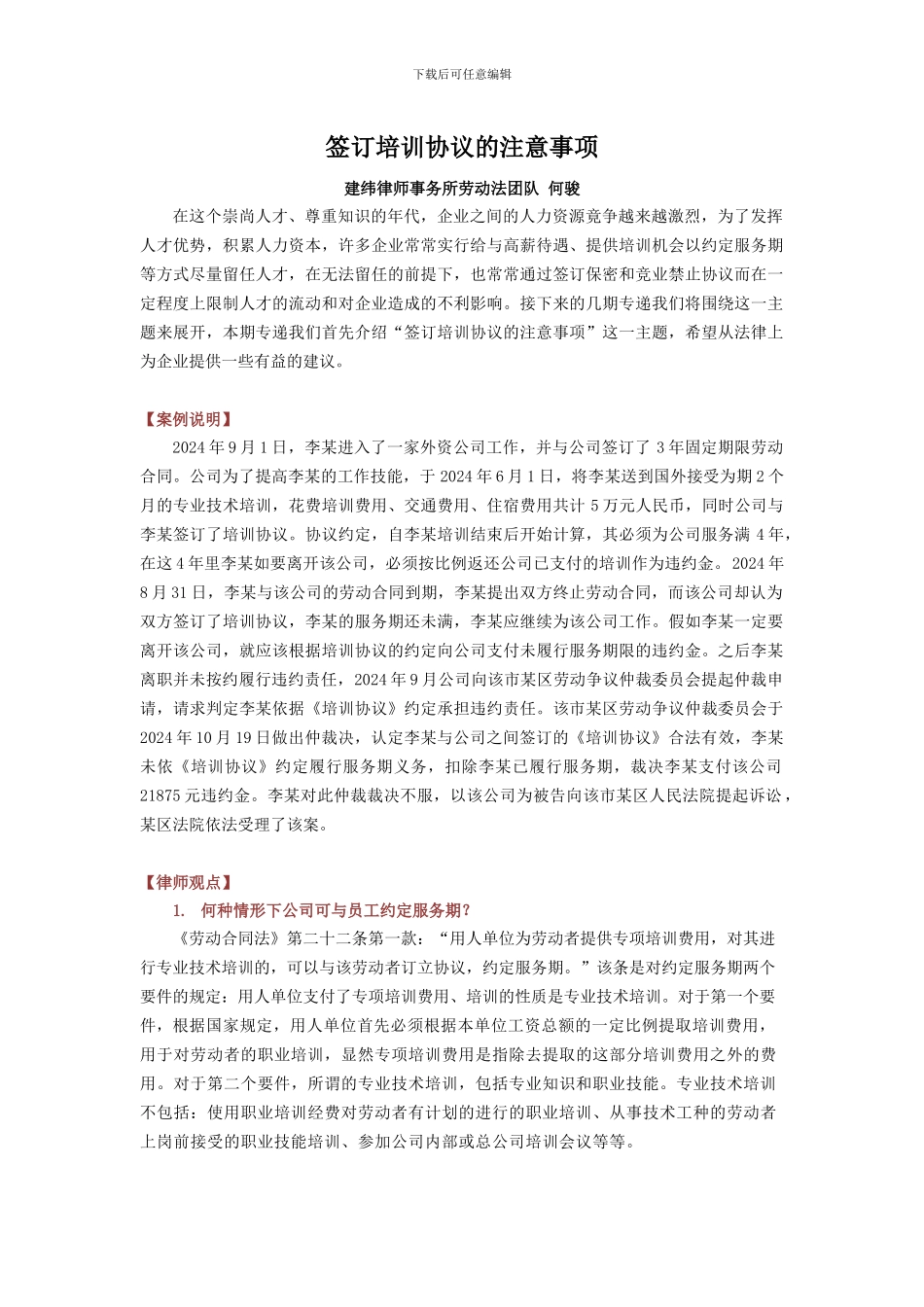 企业签订培训协议的注意事项_第1页