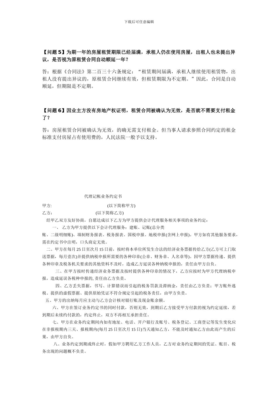 企业签订房屋租赁合同常见问题汇总_第2页