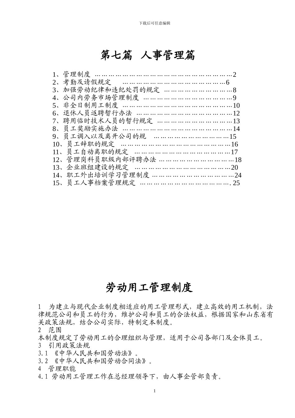 企业管理7-人事管理_第1页