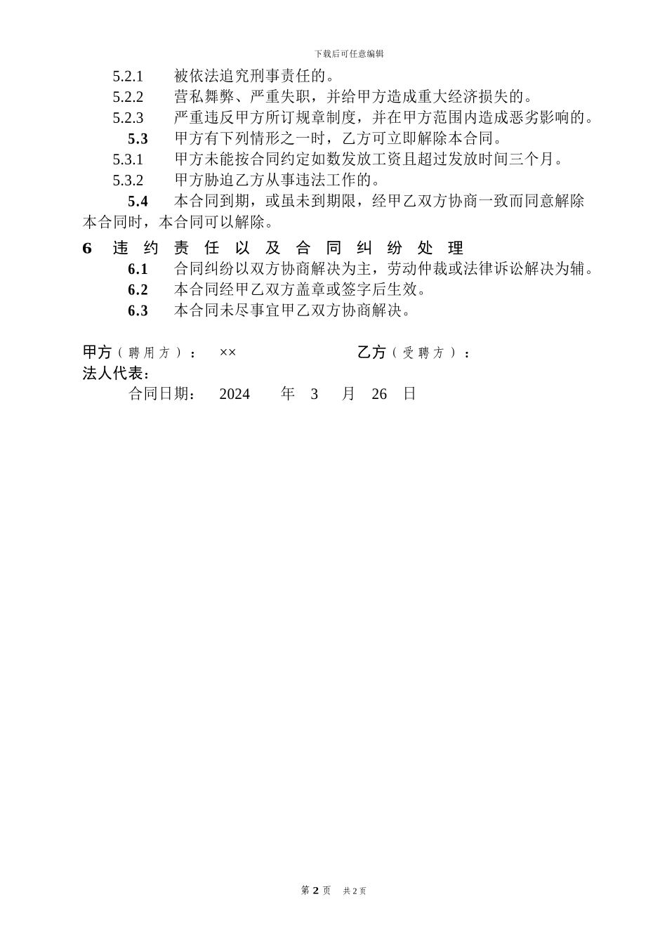 企业管理人员-聘用合同_第2页