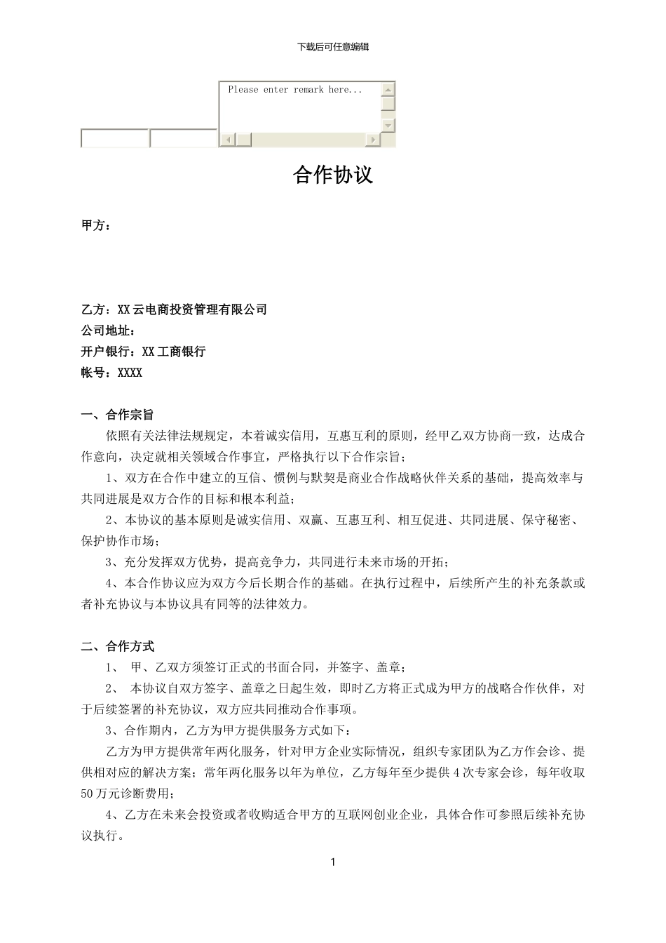 企业管理咨询合作协议_第1页