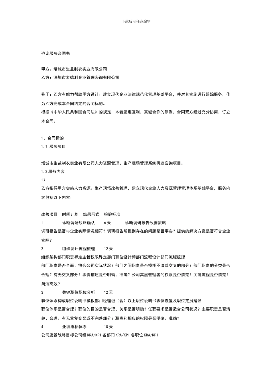 企业管理咨询公司服务合同书_第1页