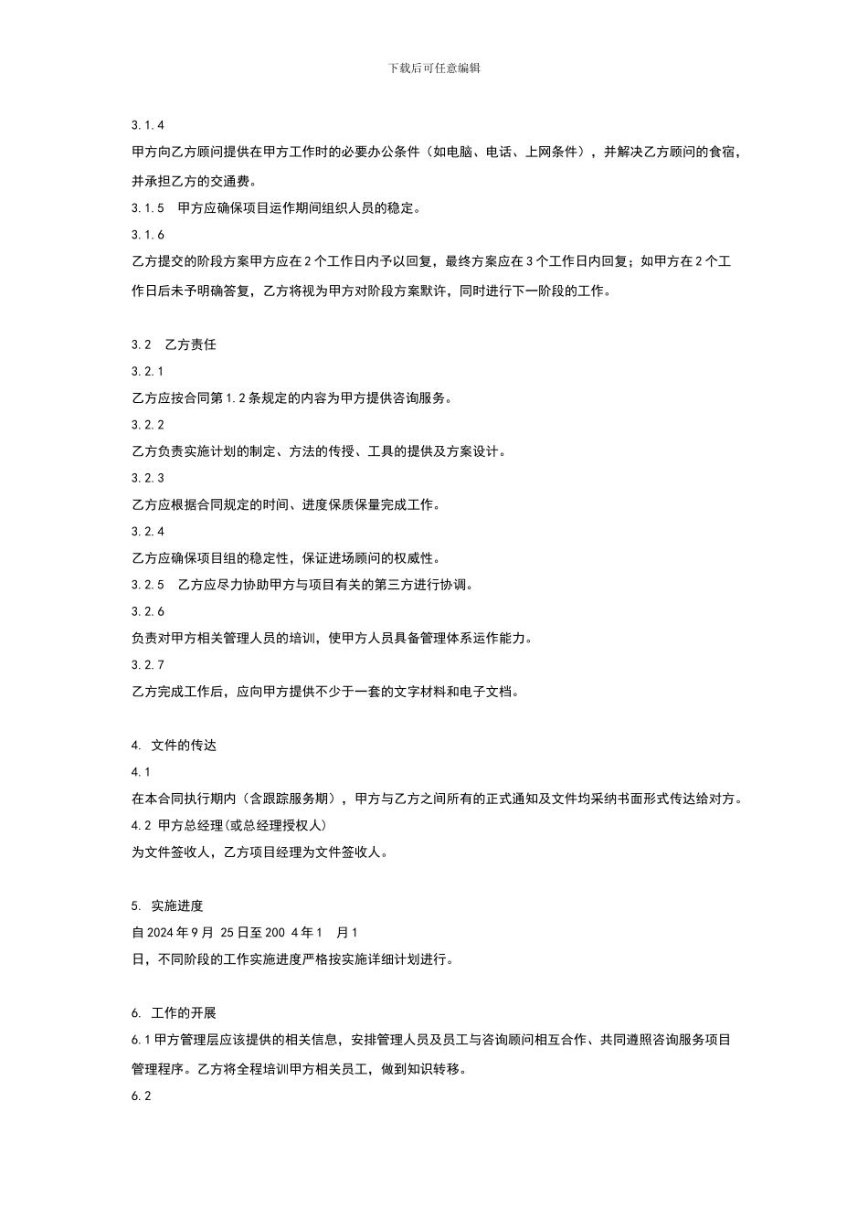 企业管理咨询公司服务合同书_第3页