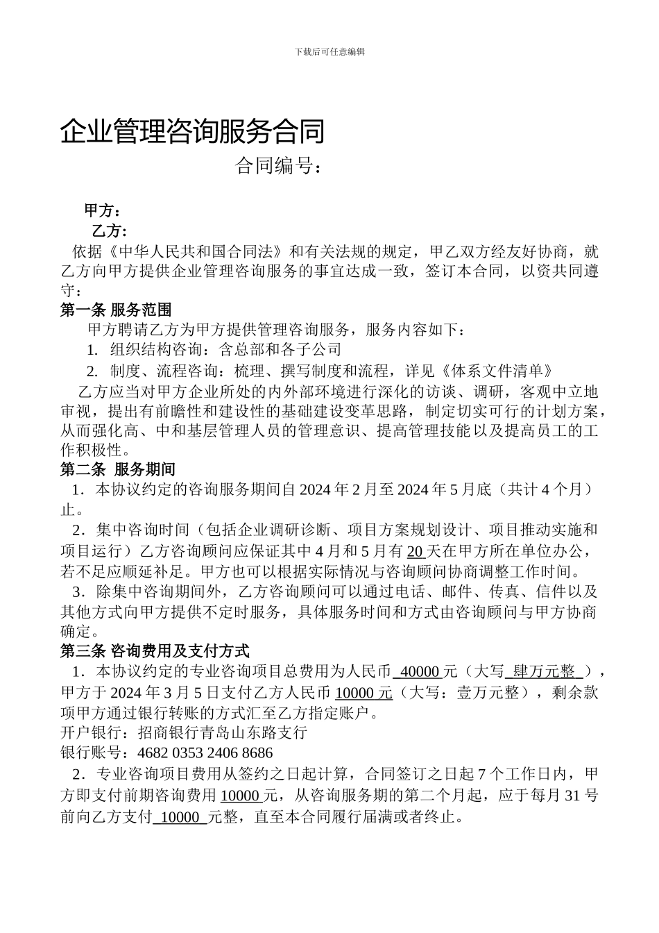 企业管理咨询合同_第1页