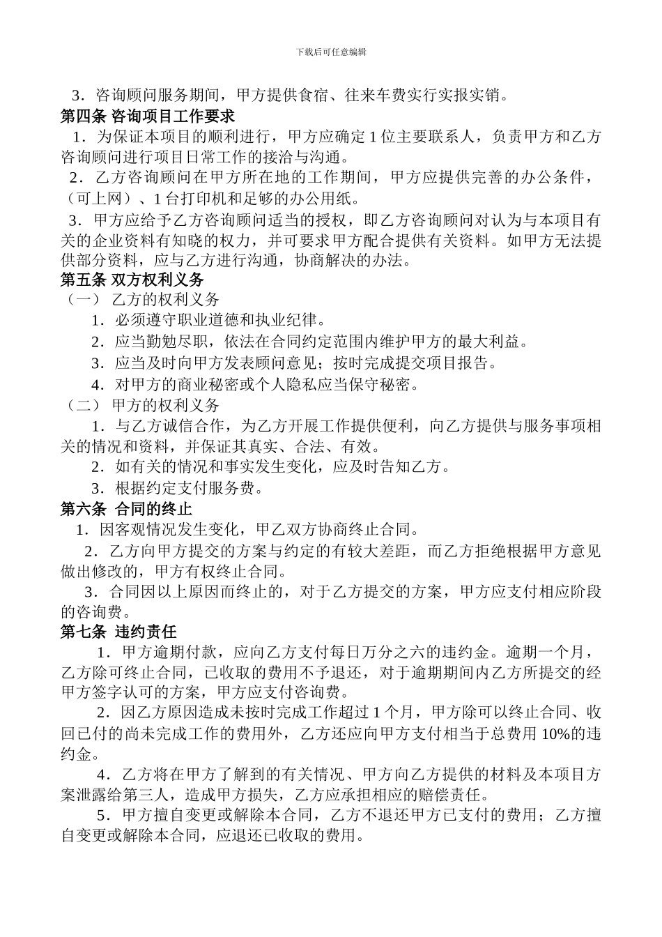 企业管理咨询合同_第2页