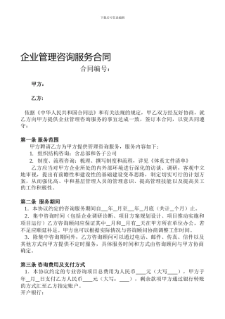 企业管理咨询合同模板