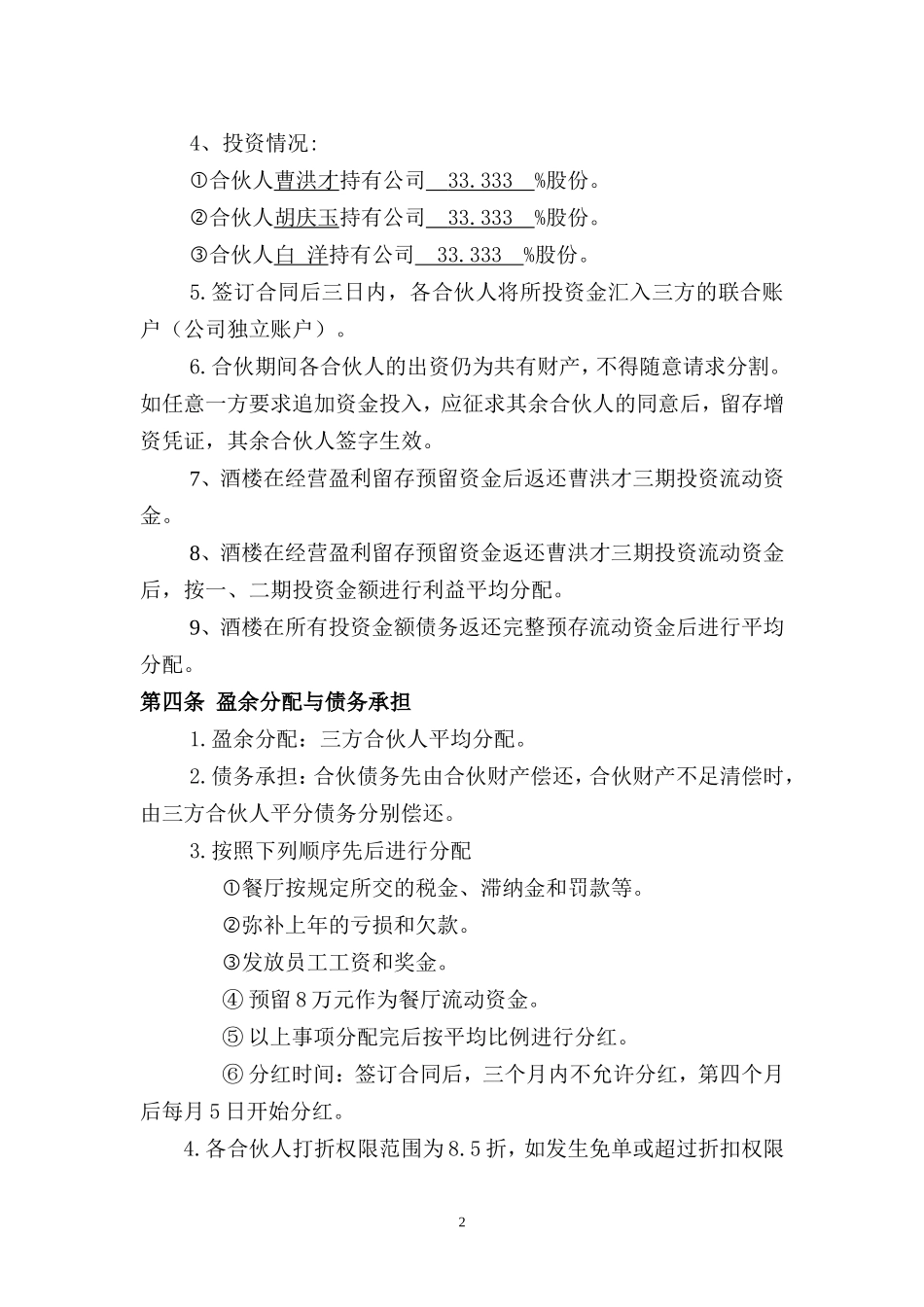 (餐厅)股份制协议书_第2页