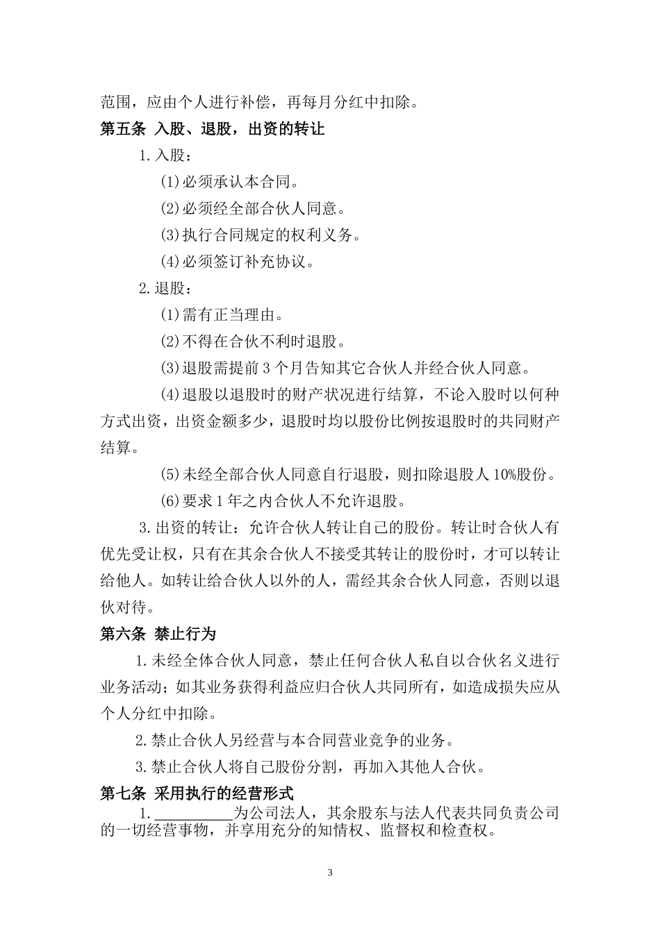 (餐厅)股份制协议书_第3页