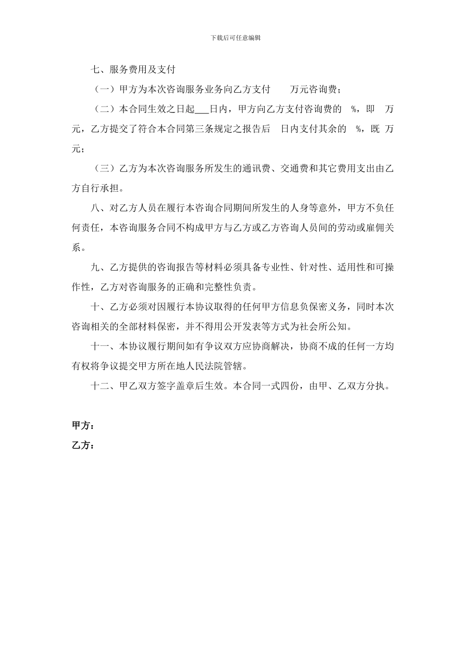 企业管理咨询服务协议_第2页