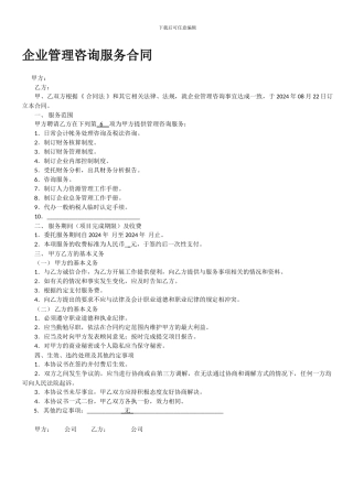 企业管理咨询服务合同