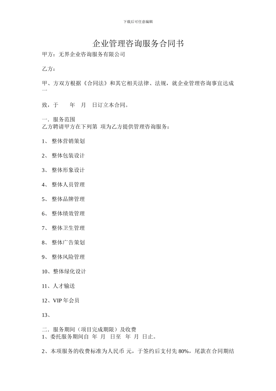 企业管理咨询服务合同书_第1页