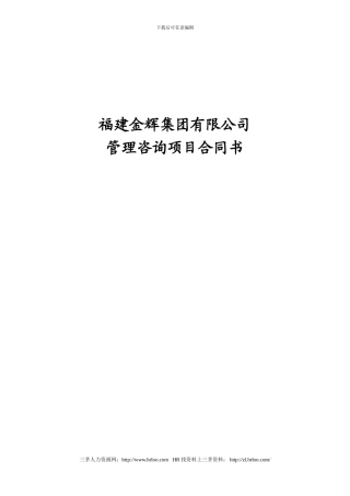 企业管理咨询项目合同书