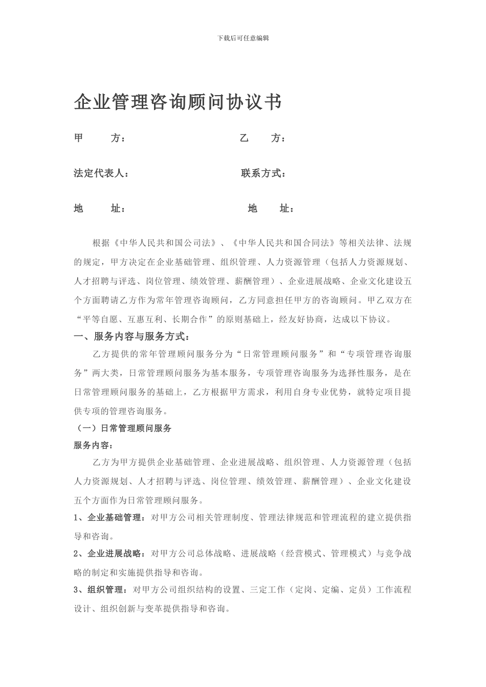 企业管理咨询顾问协议_第1页