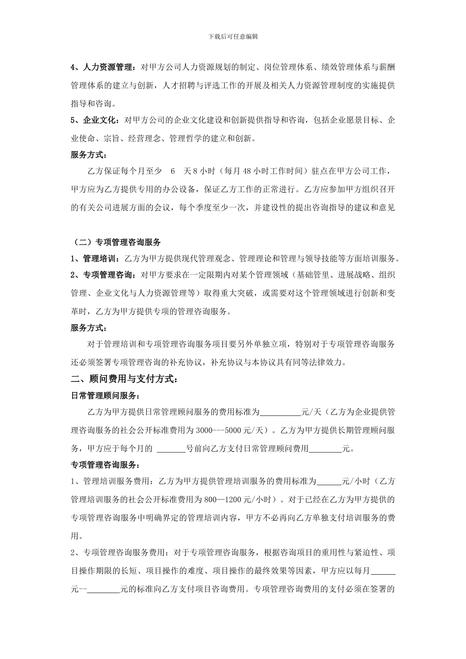 企业管理咨询顾问协议_第2页