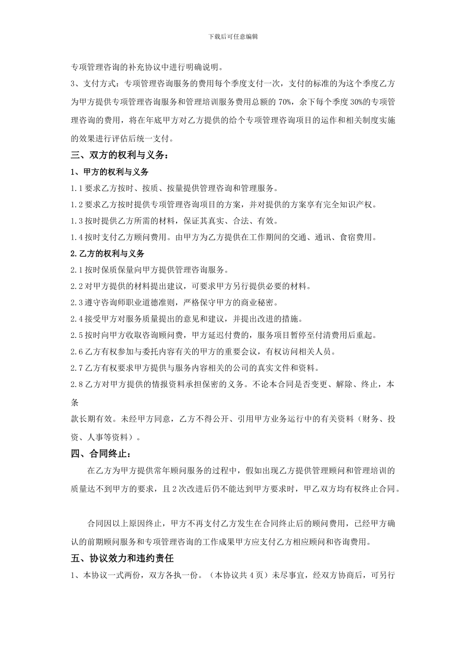 企业管理咨询顾问协议_第3页
