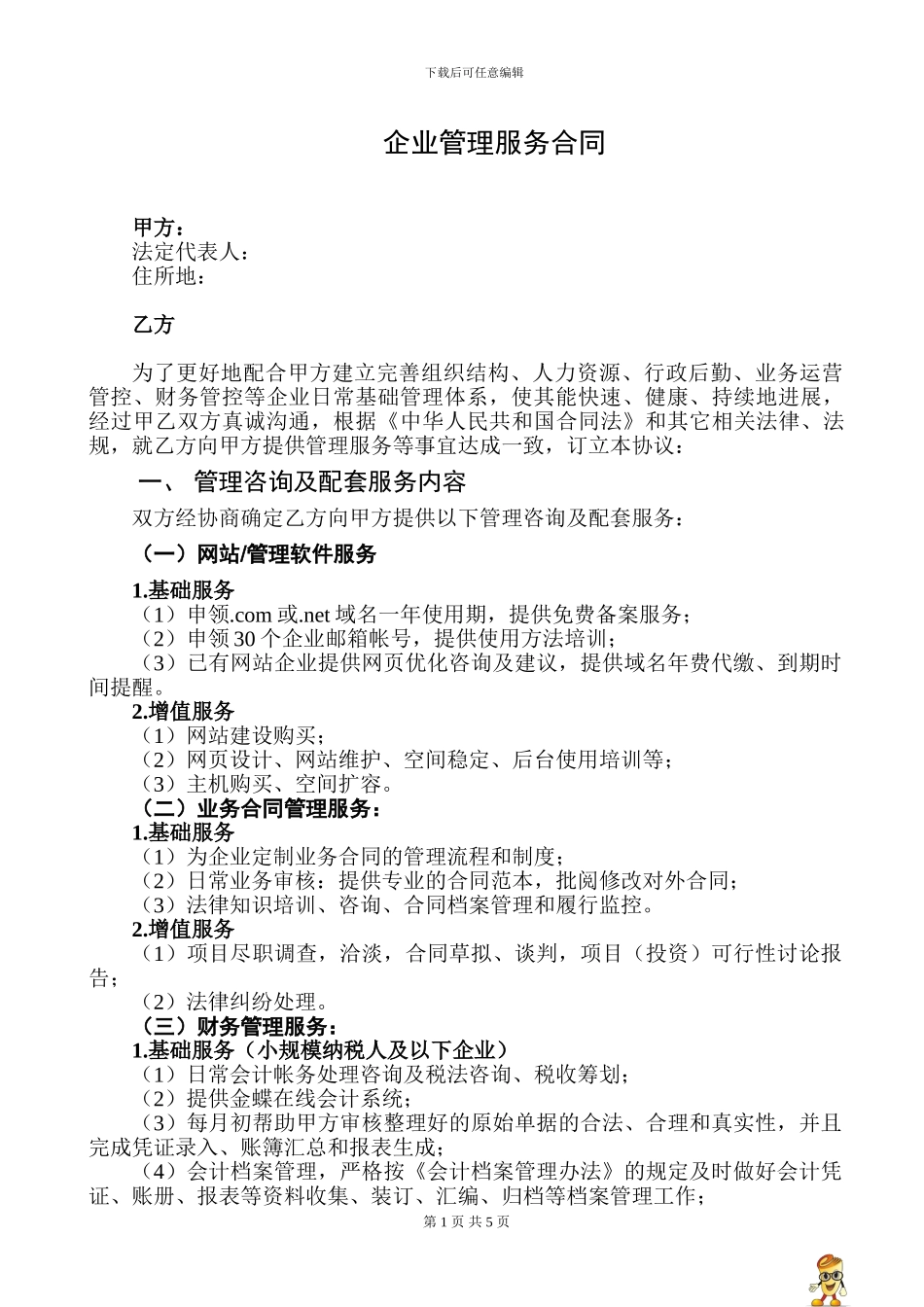 企业管理服务合同20240208_第1页