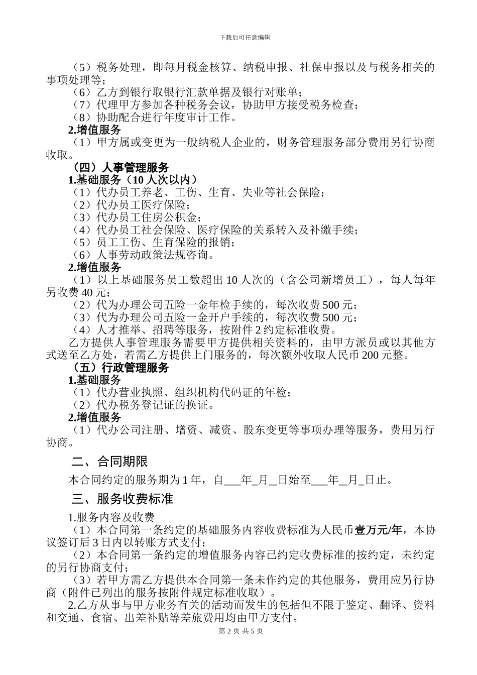 企业管理服务合同20240208_第2页