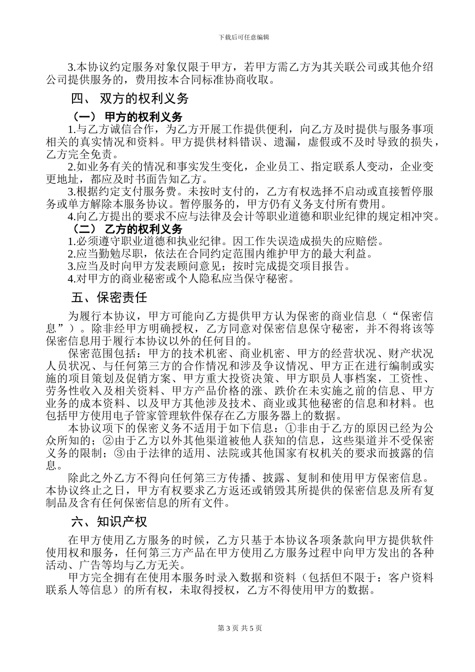 企业管理服务合同20240208_第3页